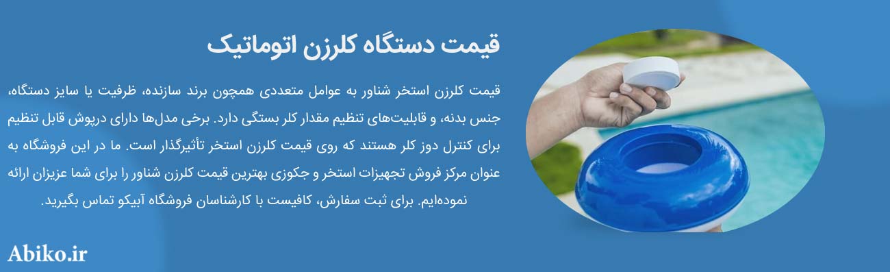 دستگاه کلر زن استخر