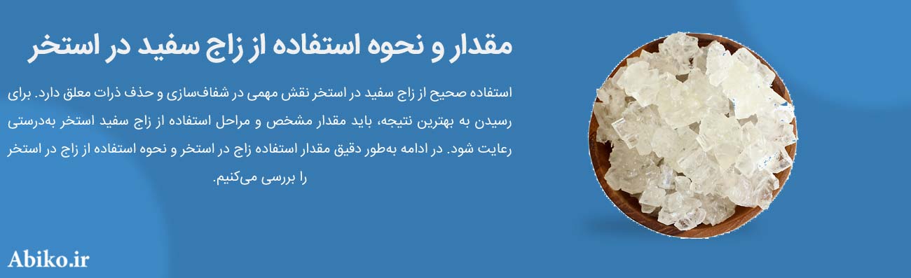 زاج استخر