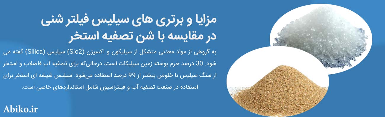 سیلیس تصفیه آب