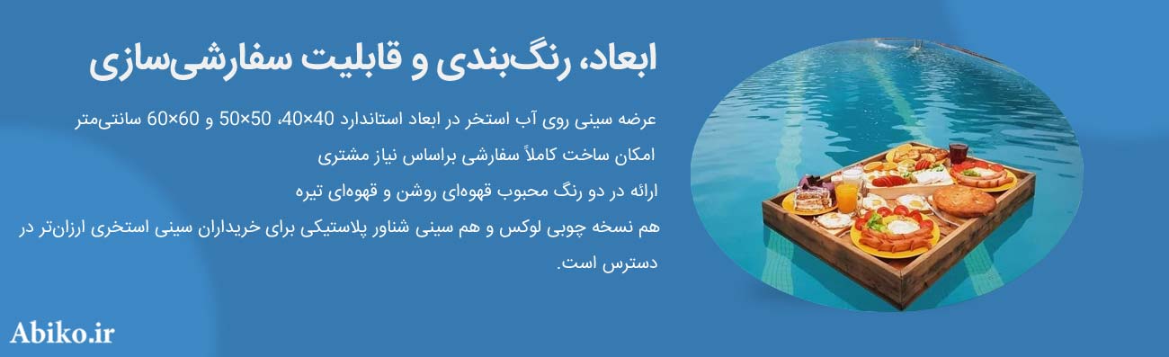 سینی استخر