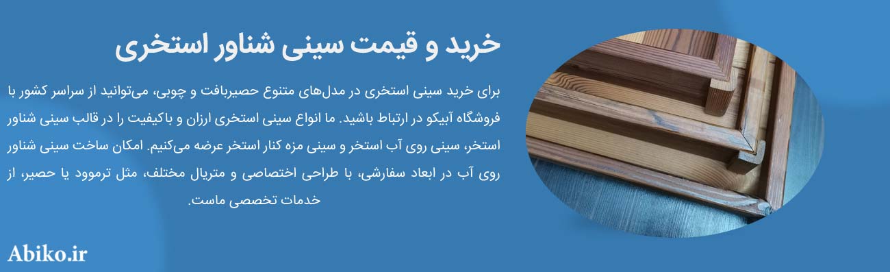 سینی شناور حصیری