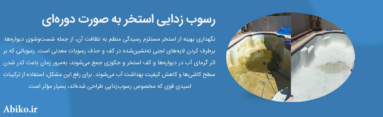 ضد عفونی کردن اب استخر