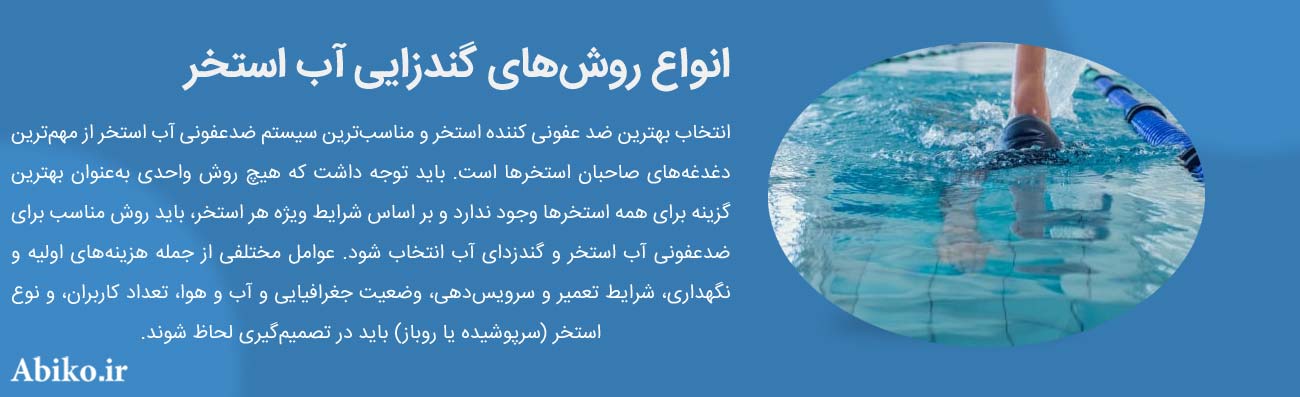ضد عفونی کننده استخر