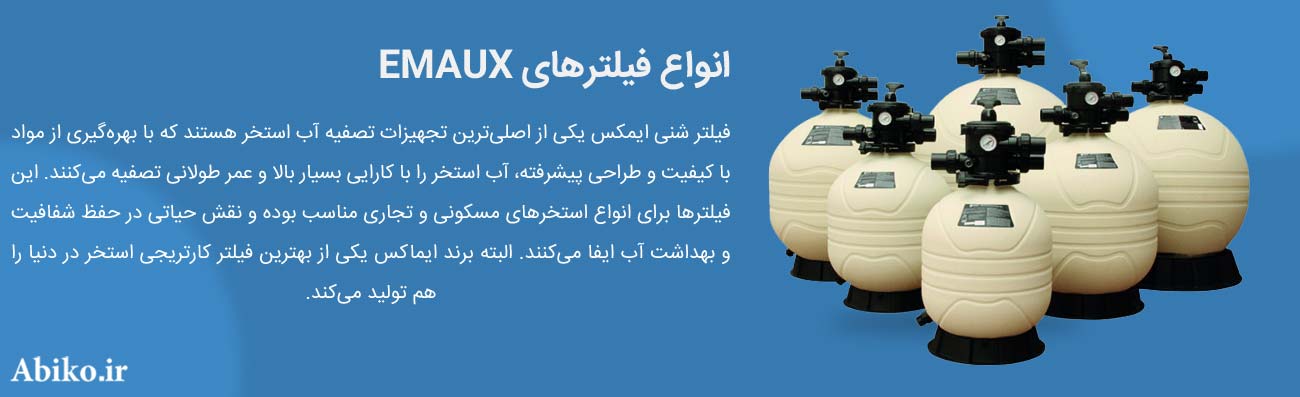 فیلتر تصفیه استخر ایمکس