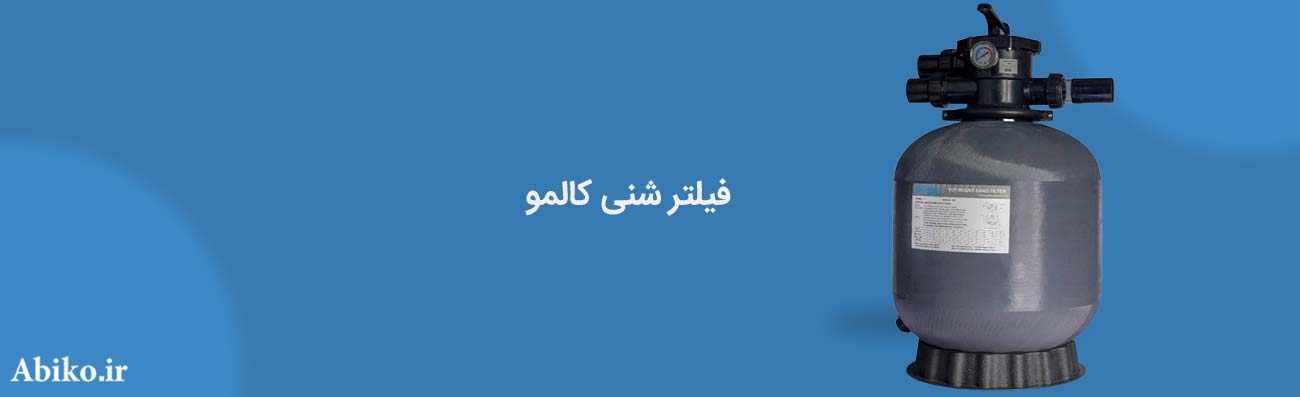 فیلتر شنی کالمو