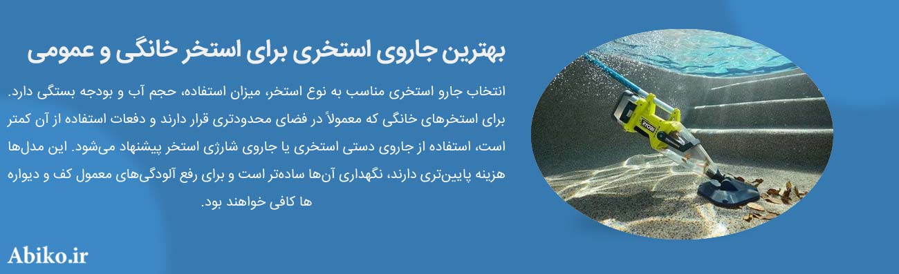 قیمت جارو استخری