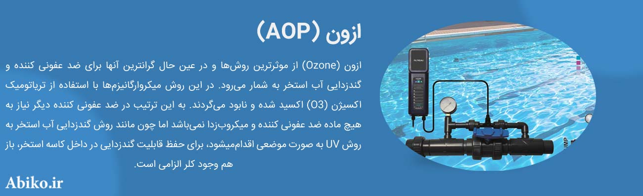 محلول ضد عفونی کننده آب استخر