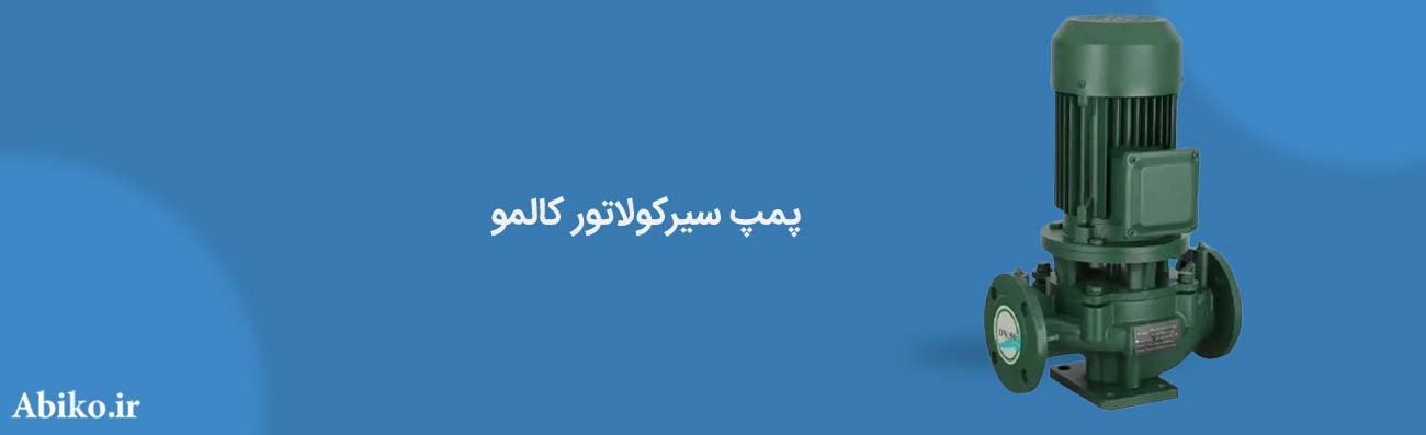 مشخصات، قیمت و خرید تجهیزات استخر کالمو Calmo