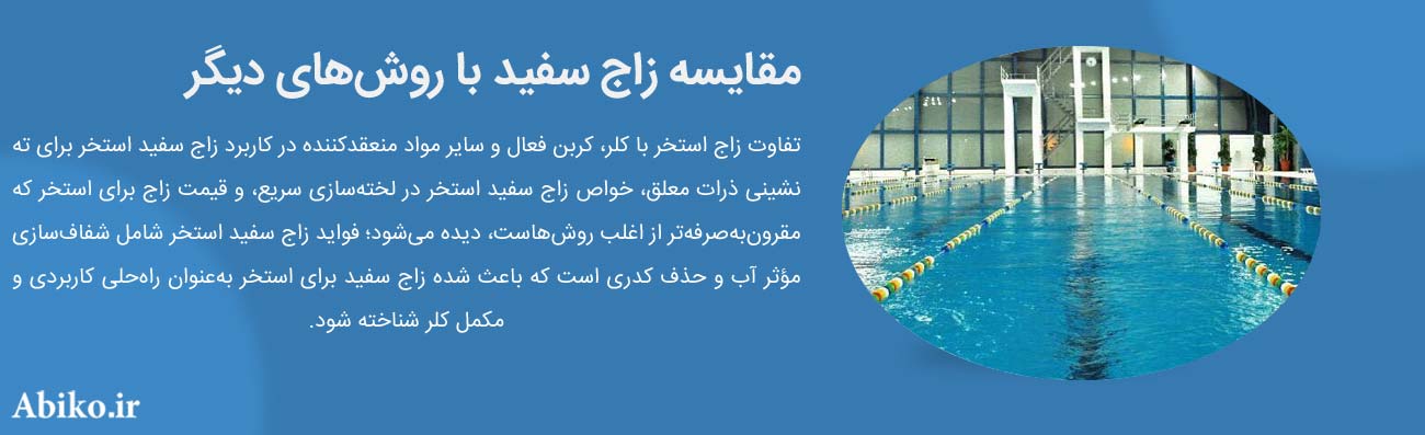 مقدار استفاده زاج در استخر