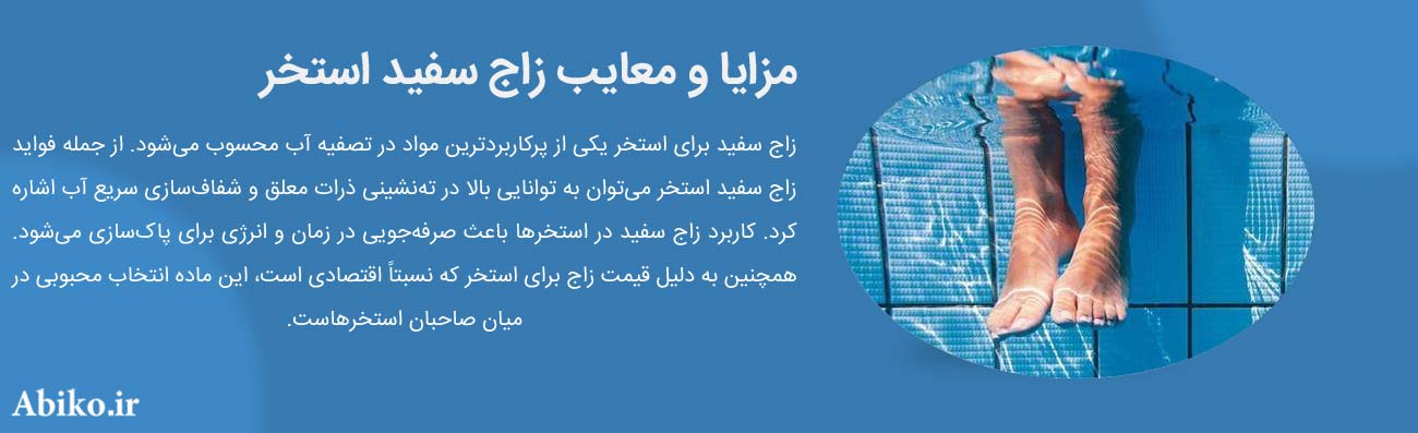 نحوه استفاده از زاج در استخر