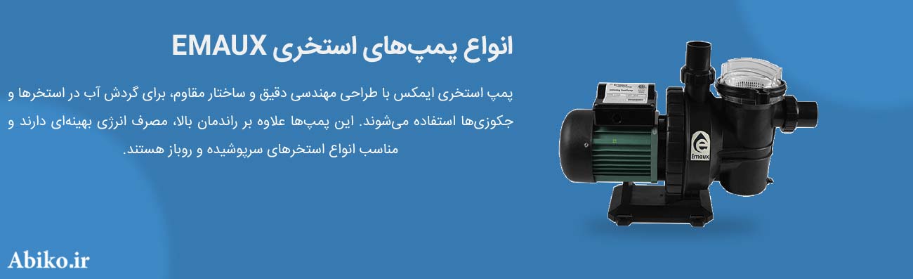 پمپ استخر EMAUX