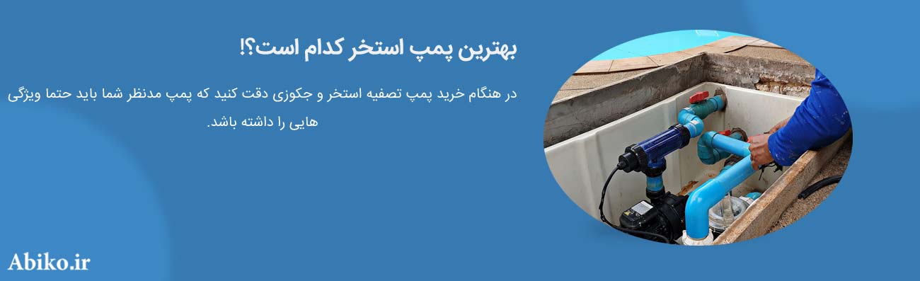 پمپ استخر خانگی