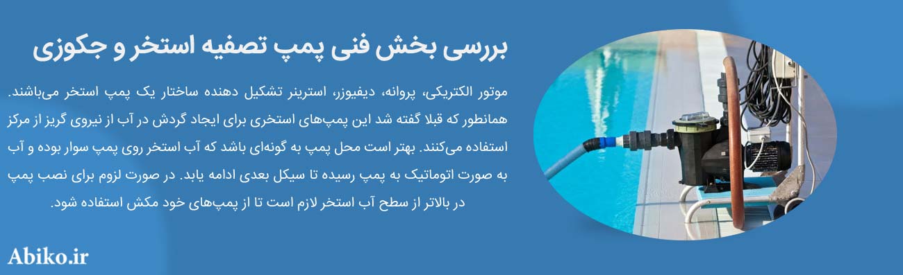 پمپ استخر