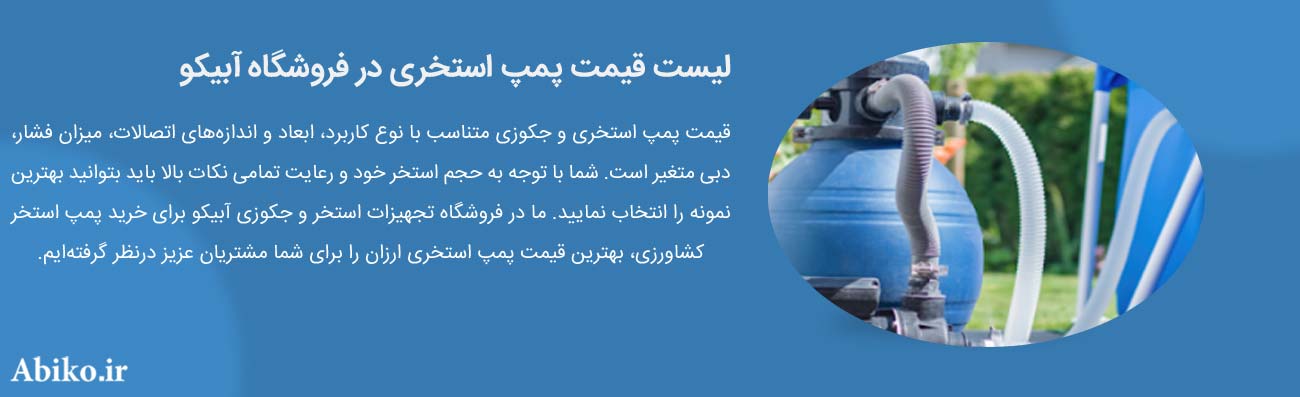 پمپ استخری ارزان