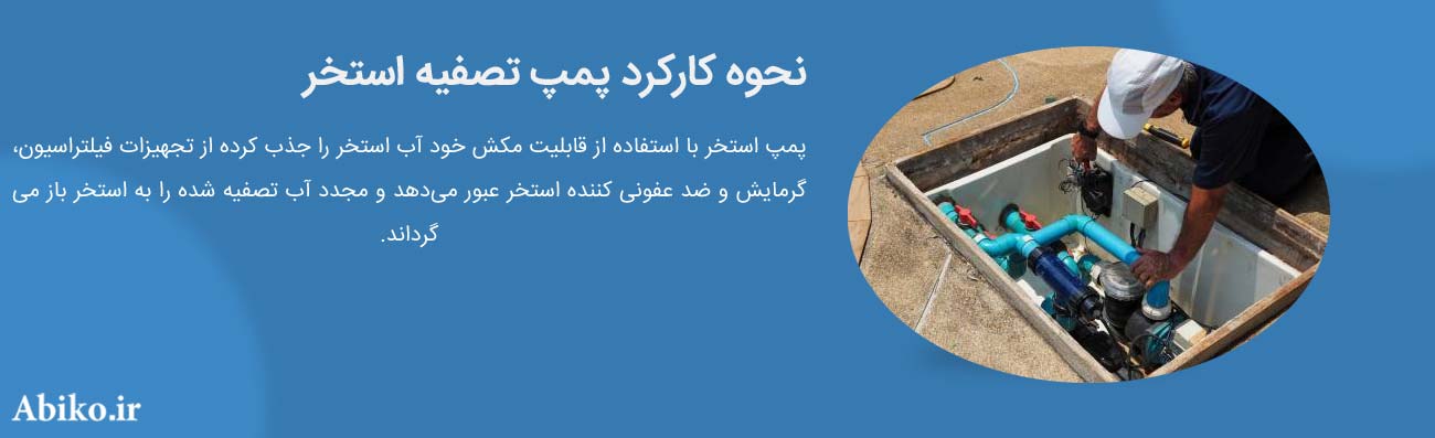 پمپ استخری