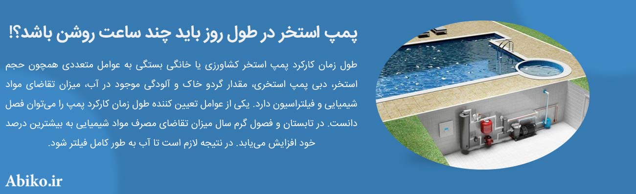 پمپ تصفیه استخر