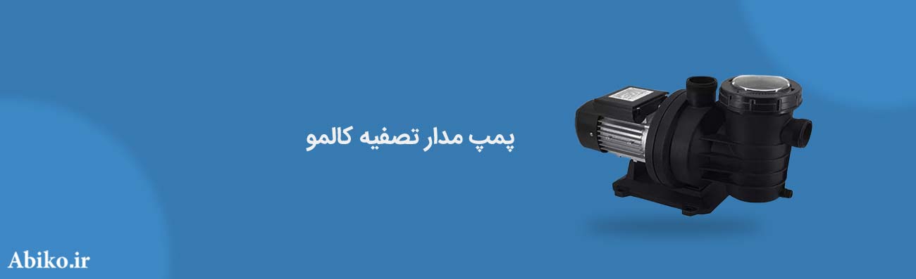 پمپ سیرکولاتور کالمو