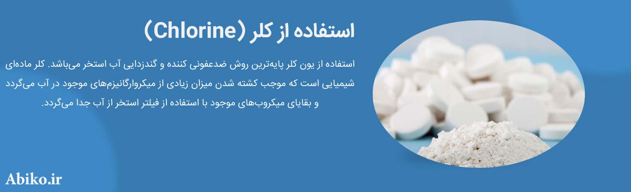 پک ضد عفونی استخر