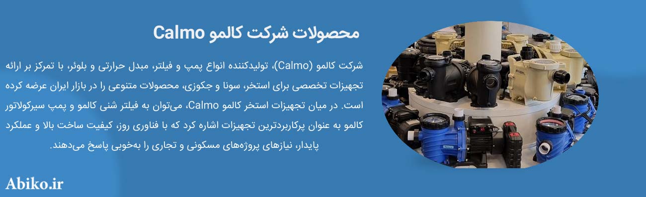 کالمو (Calmo) تولیدکننده انواع پمپ و بلوئر