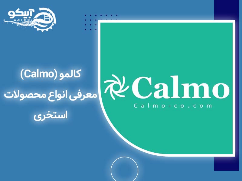 کالمو (Calmo) معرفی انواع محصولات استخری