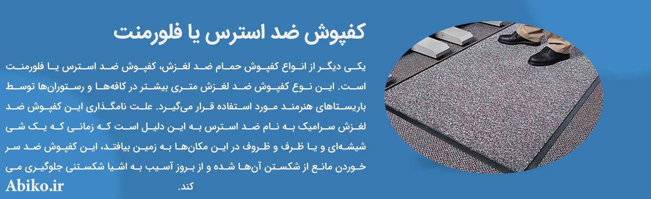کفپوش ضد سر خوردن