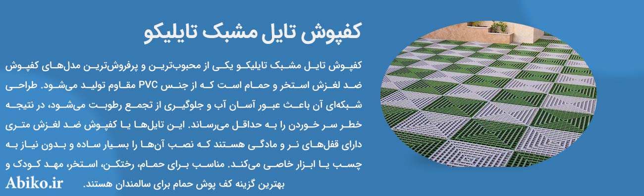 کفپوش ضد لغزش حمام