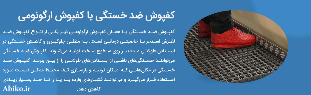 کفپوش ضد لغزش سرامیک