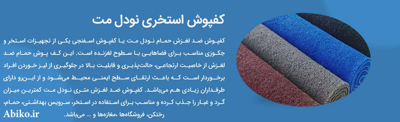 کفپوش ضد لغزش متری