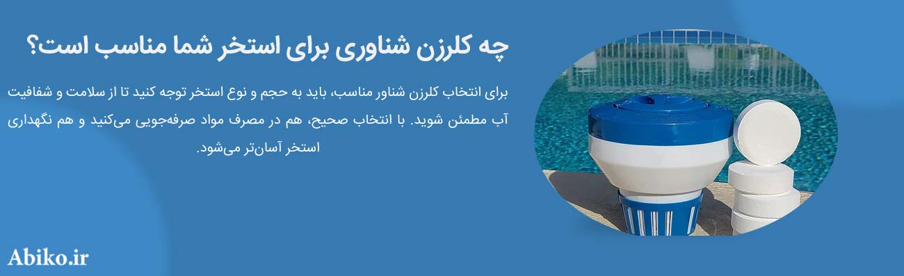 کلرزن استخر