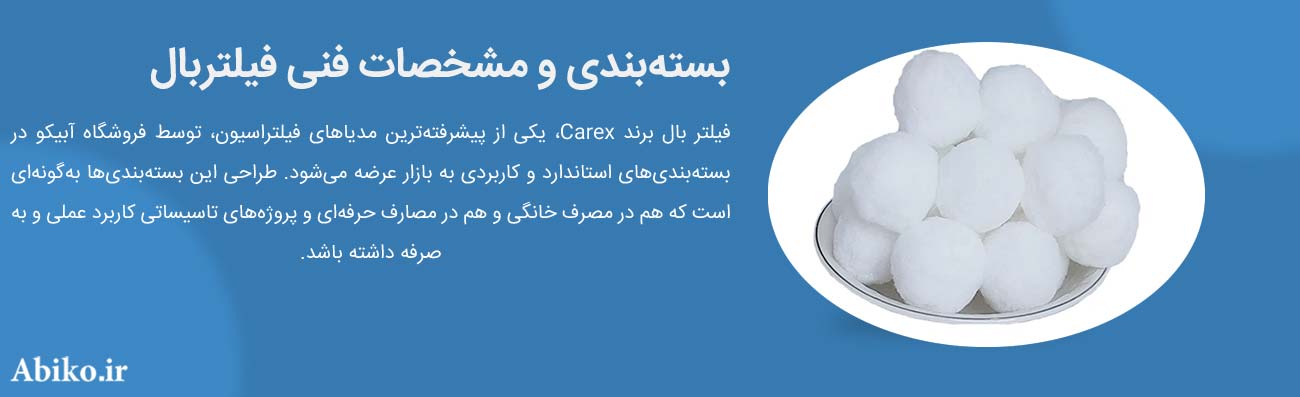 بسته‌ بندی و مشخصات فنی فیلتربال
