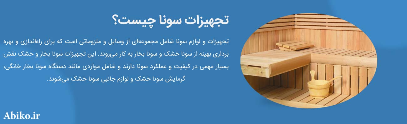 تجهیزات سونا خشک 