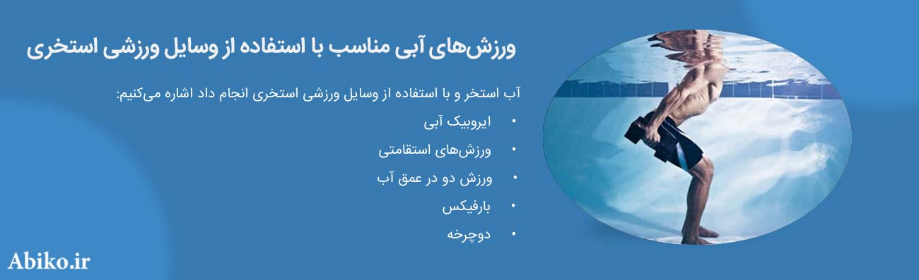تجهیزات ورزشی استخر 