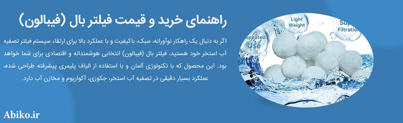 خرید و قیمت فیلتر بال