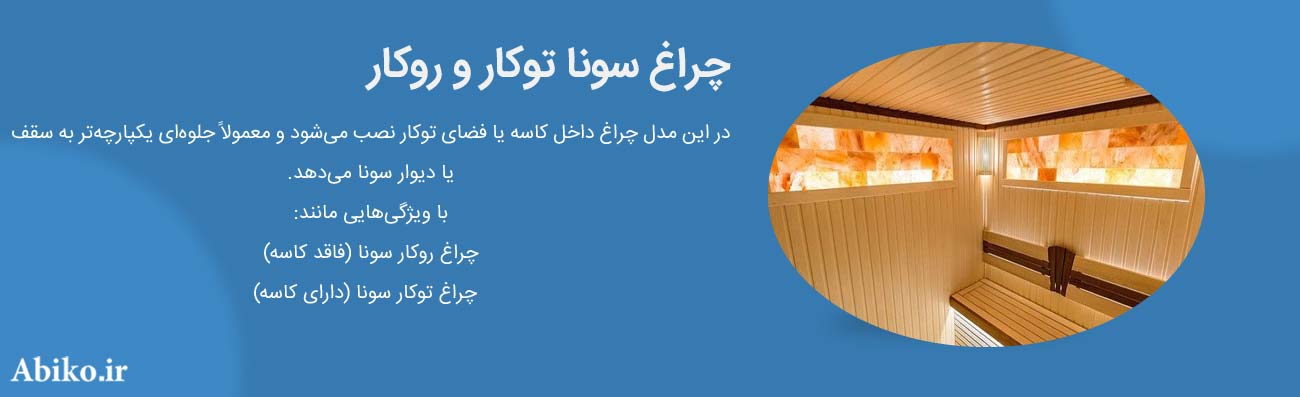 خرید چراغ ضد رطوبت سونا