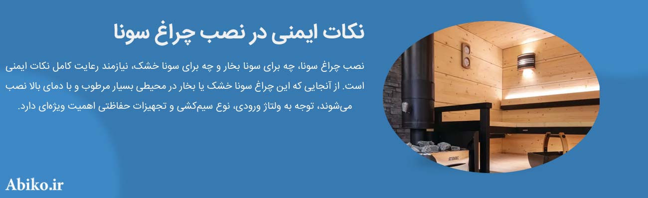 درجه حفاظت چراغ روشنایی سونای بخار