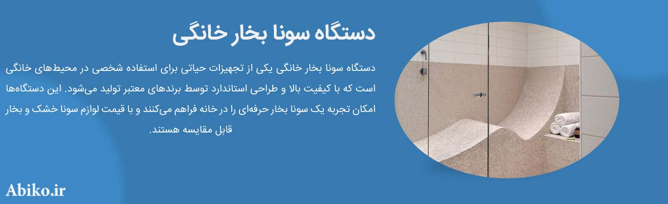 دستگاه سونا بخار خانگی 