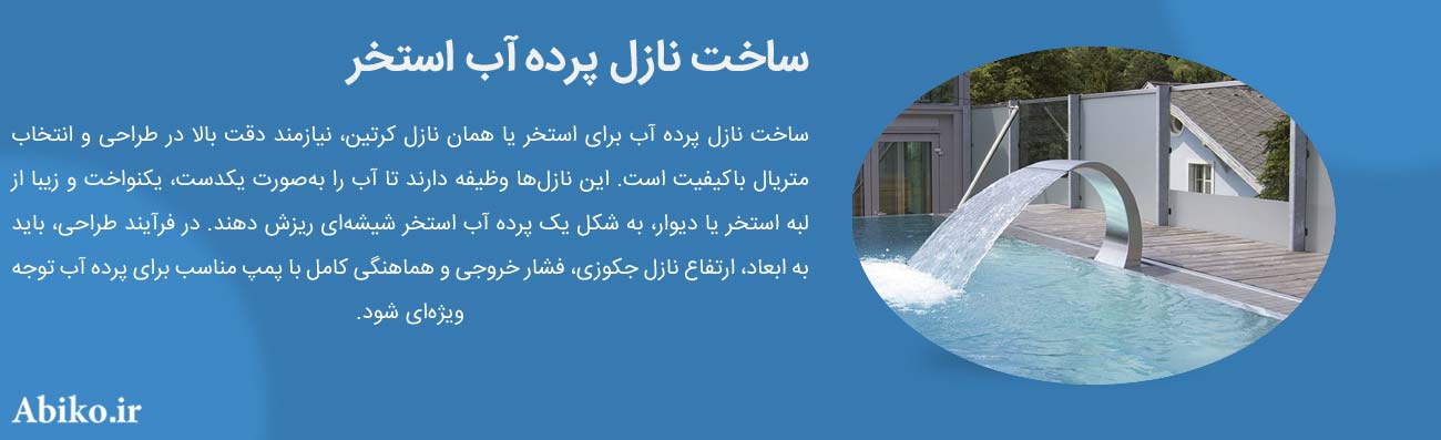 ساخت نازل پرده آب استخر