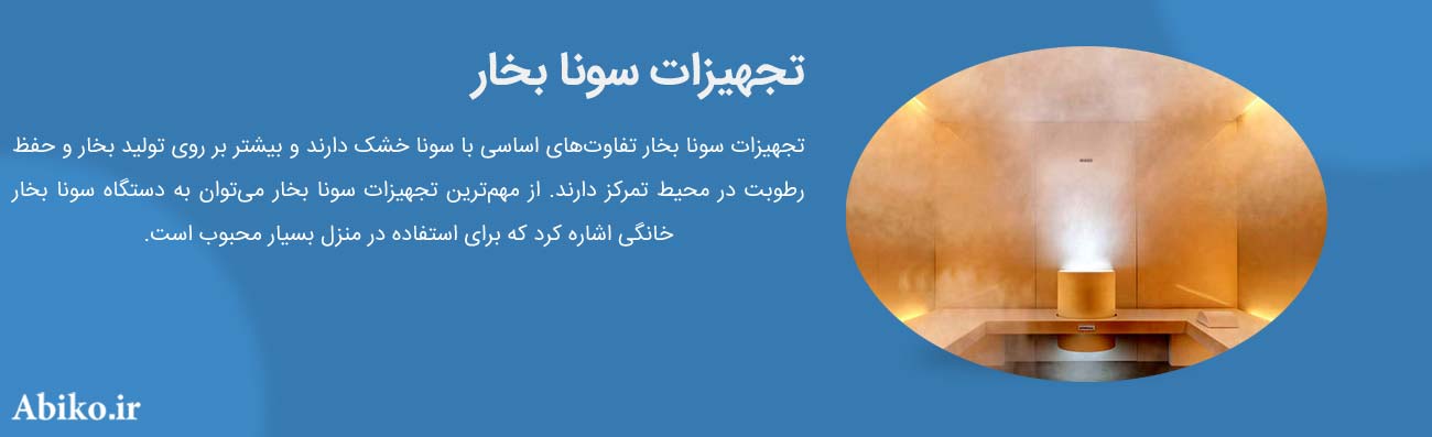 قیمت تجهیزات سونا بخار