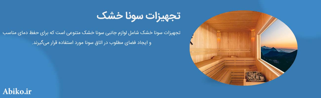 قیمت تجهیزات سونا خشک