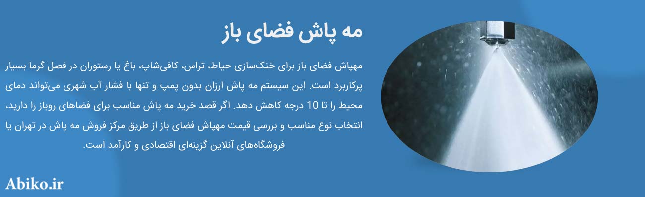 قیمت دستگاه مه پاش