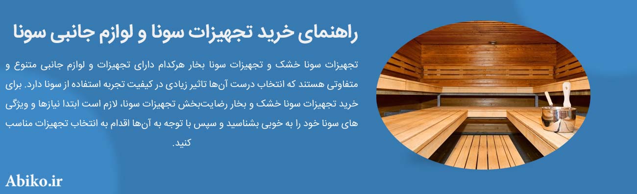 قیمت لوازم سونا خشک