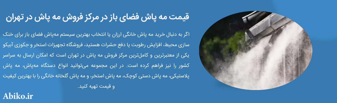 قیمت مه پاش خانگی 