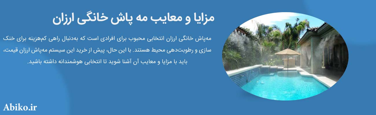قیمت مه پاش 