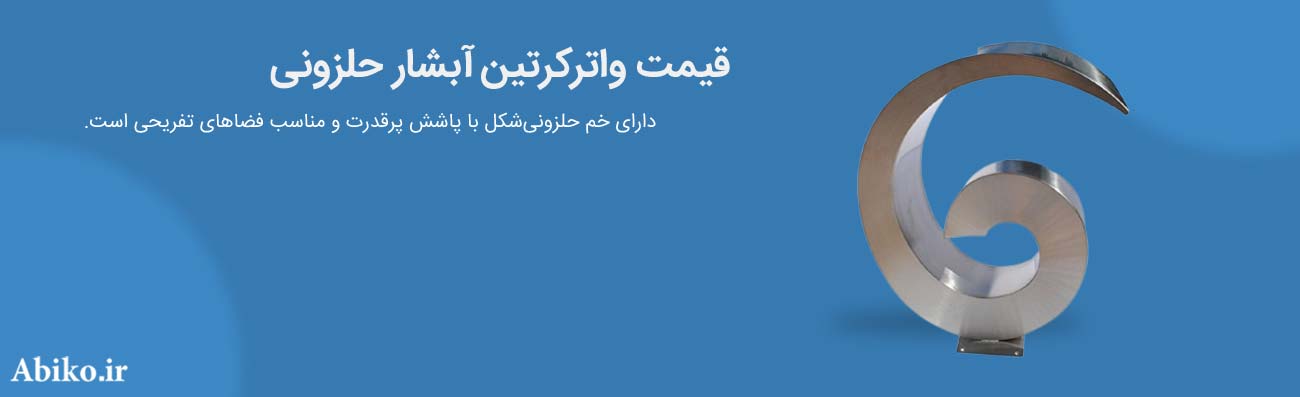 قیمت واترکرتین آبشار حلزونی