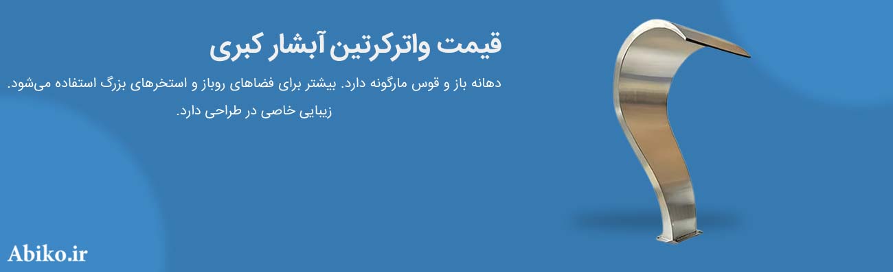 قیمت واترکرتین آبشار کبری