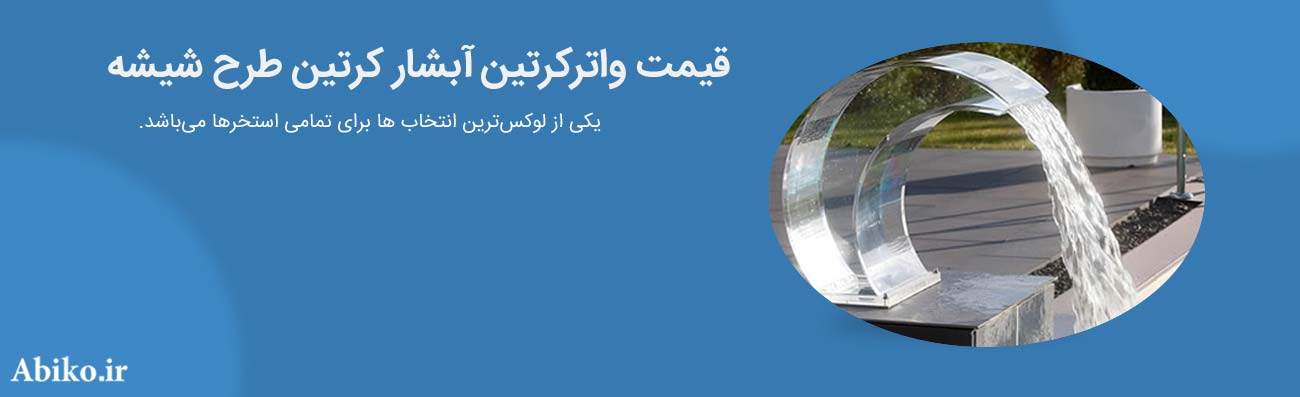 قیمت واترکرتین آبشار کرتین طرح شیشه
