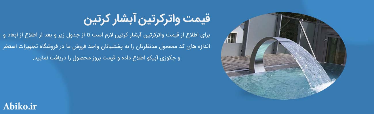 قیمت واترکرتین آبشار کرتین