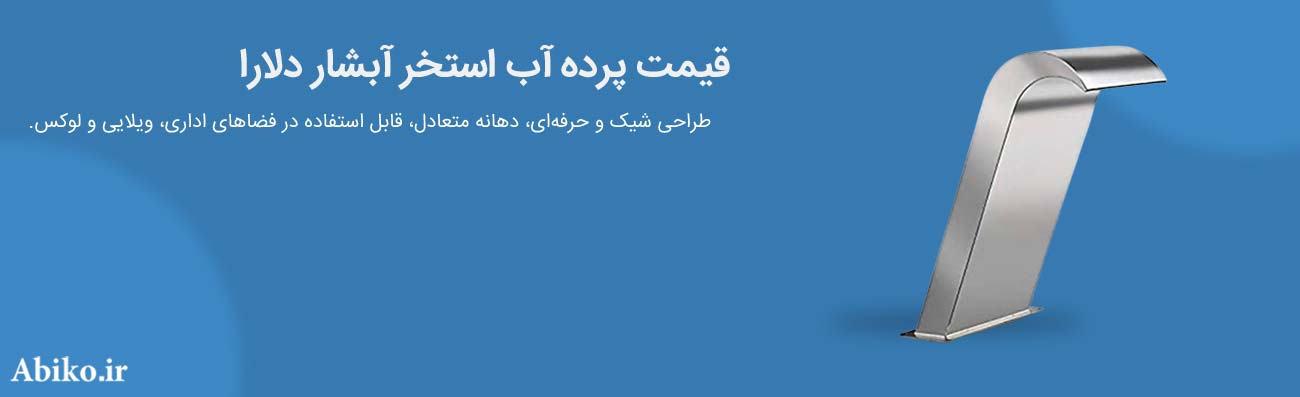 قیمت پرده آب استخر آبشار دلارا