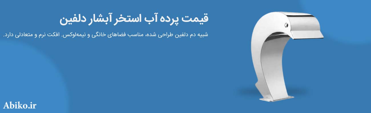 قیمت پرده آب استخر آبشار دلفین