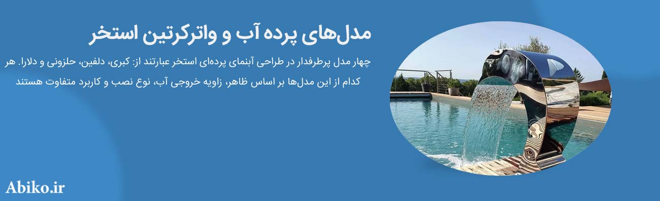 مدل‌ های پرده آب و واترکرتین استخر